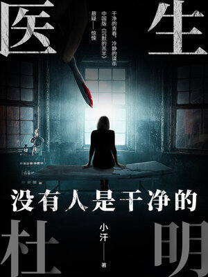 cover image of 医生杜明 (Doctor Du Ming)